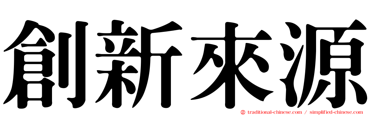 創新來源