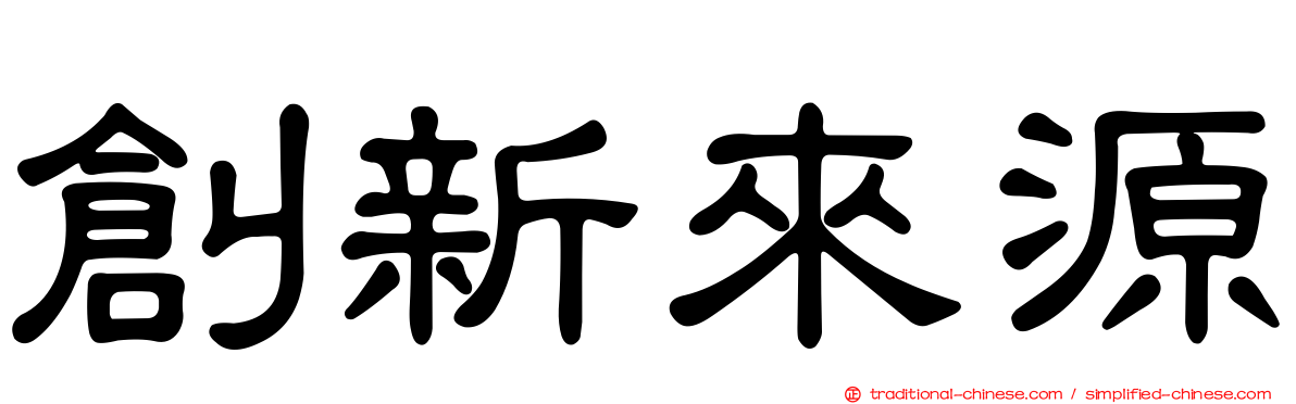 創新來源