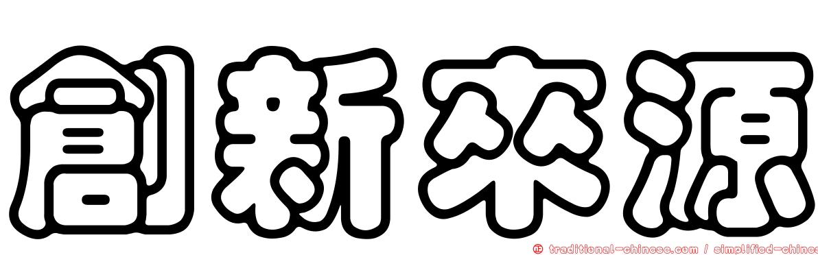 創新來源