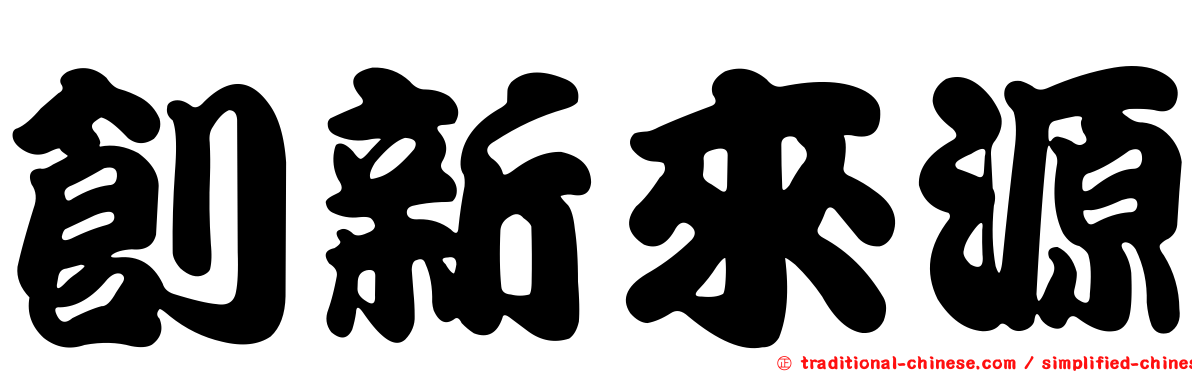 創新來源