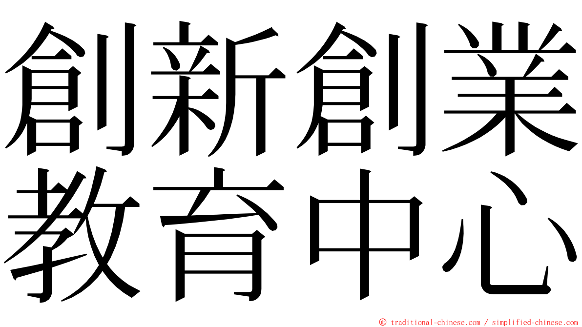 創新創業教育中心 ming font