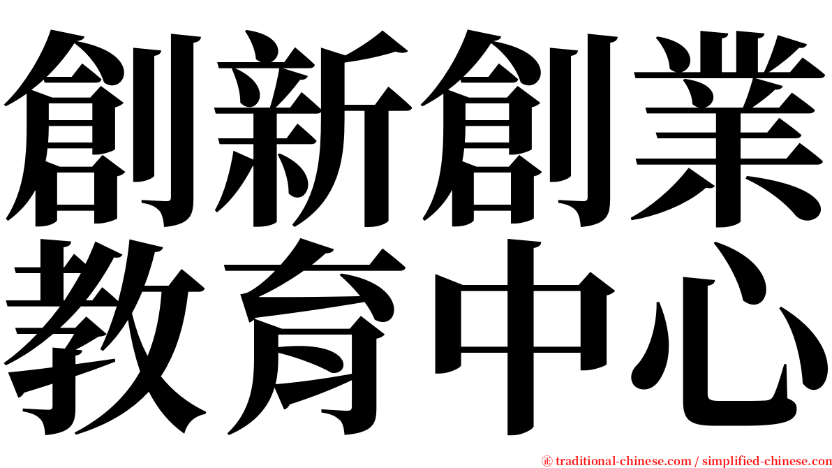 創新創業教育中心 serif font