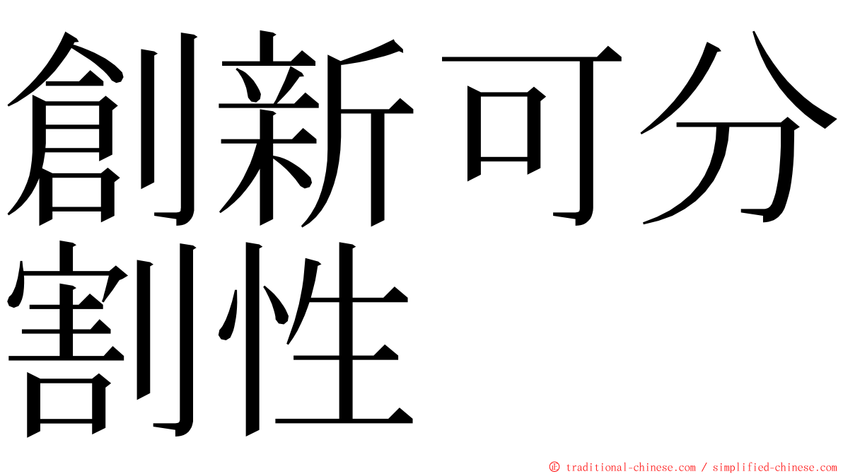 創新可分割性 ming font