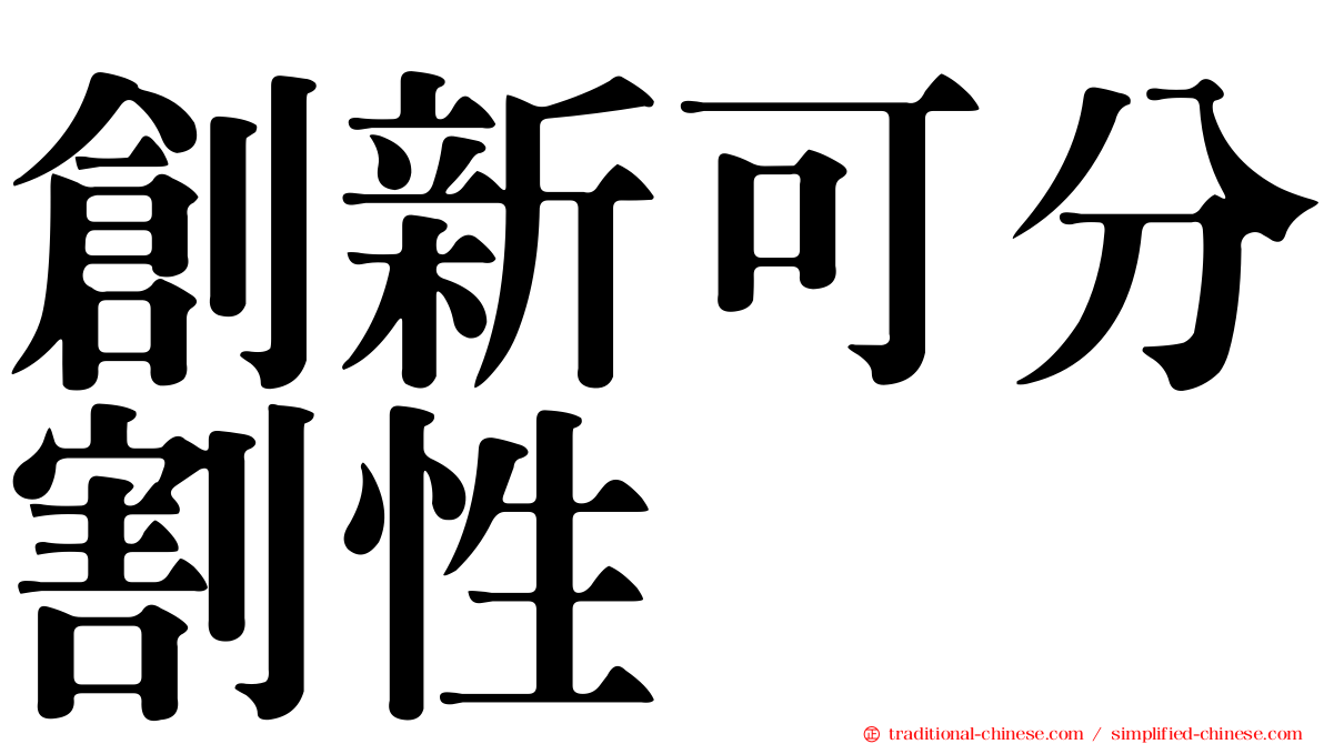 創新可分割性