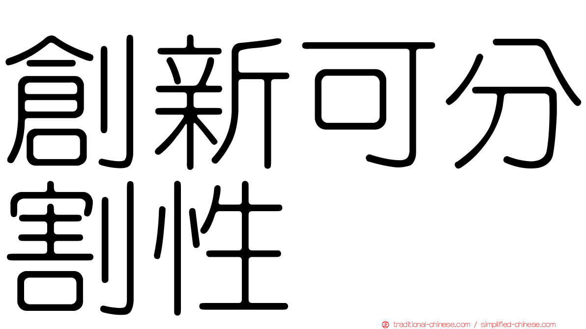創新可分割性