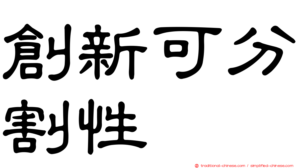 創新可分割性