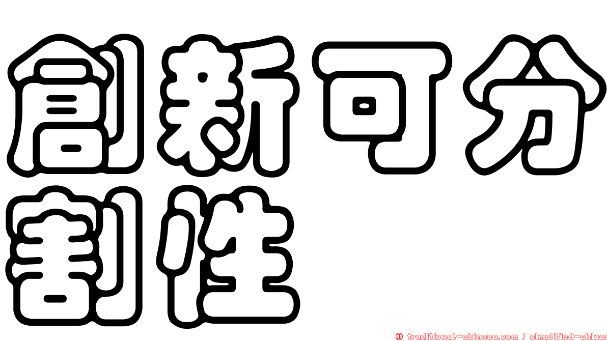 創新可分割性