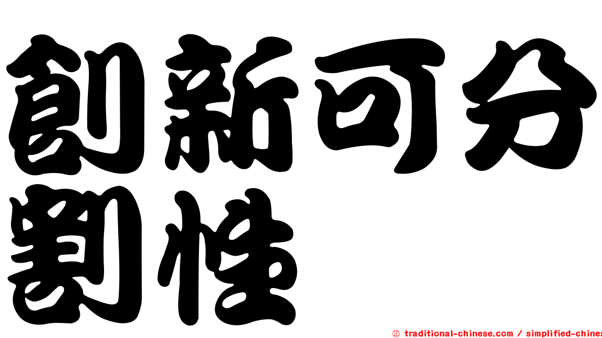 創新可分割性