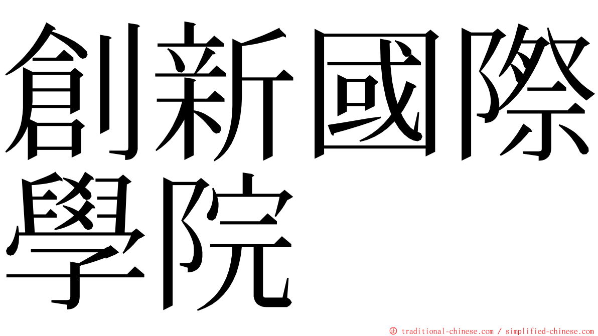 創新國際學院 ming font