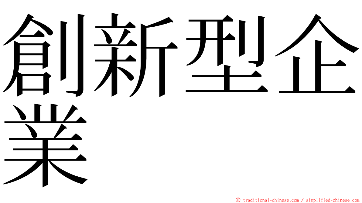 創新型企業 ming font