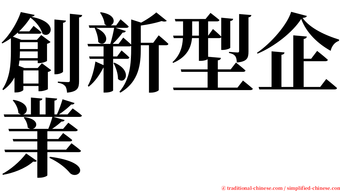 創新型企業 serif font