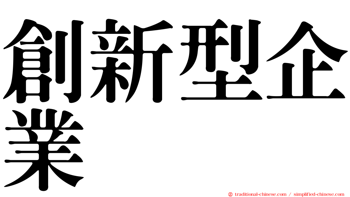 創新型企業