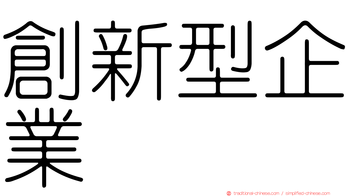 創新型企業