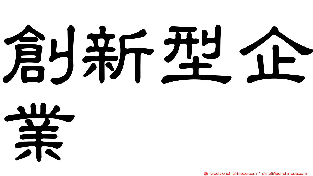 創新型企業
