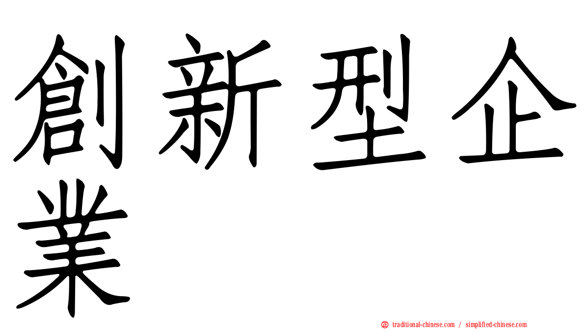 創新型企業