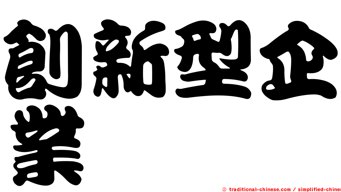 創新型企業