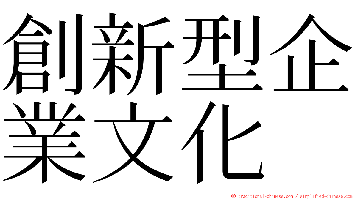 創新型企業文化 ming font