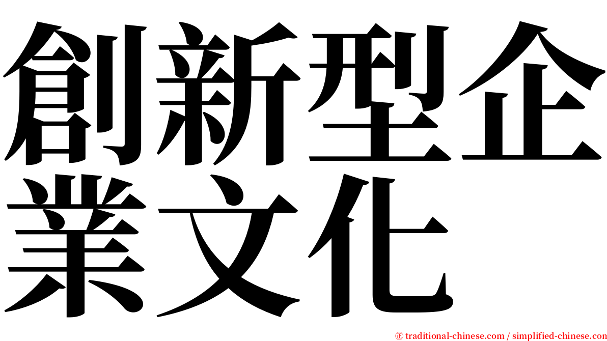 創新型企業文化 serif font