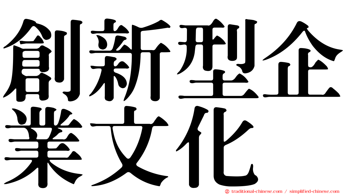 創新型企業文化
