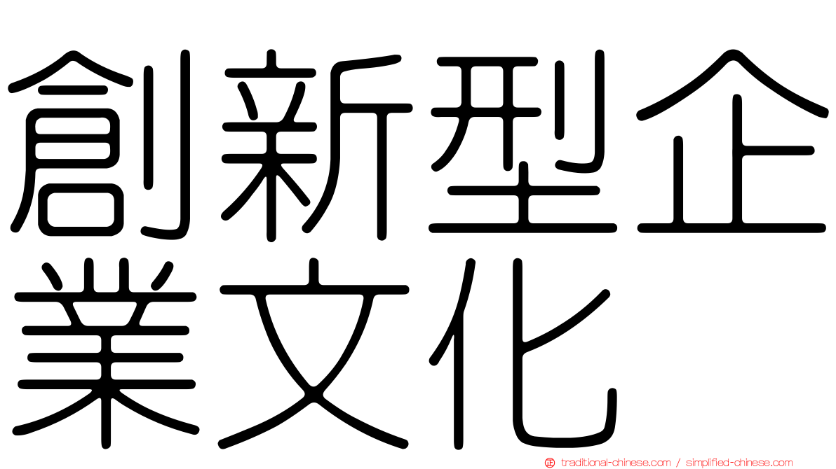 創新型企業文化