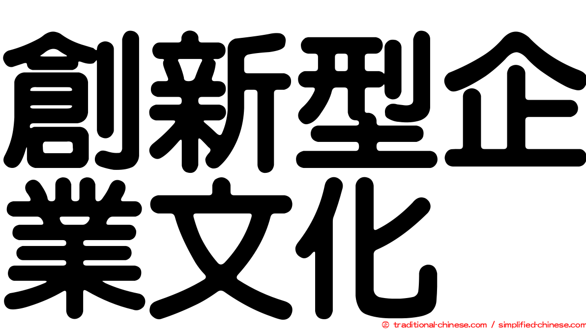 創新型企業文化