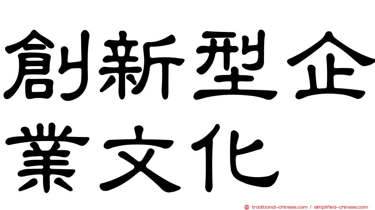 創新型企業文化