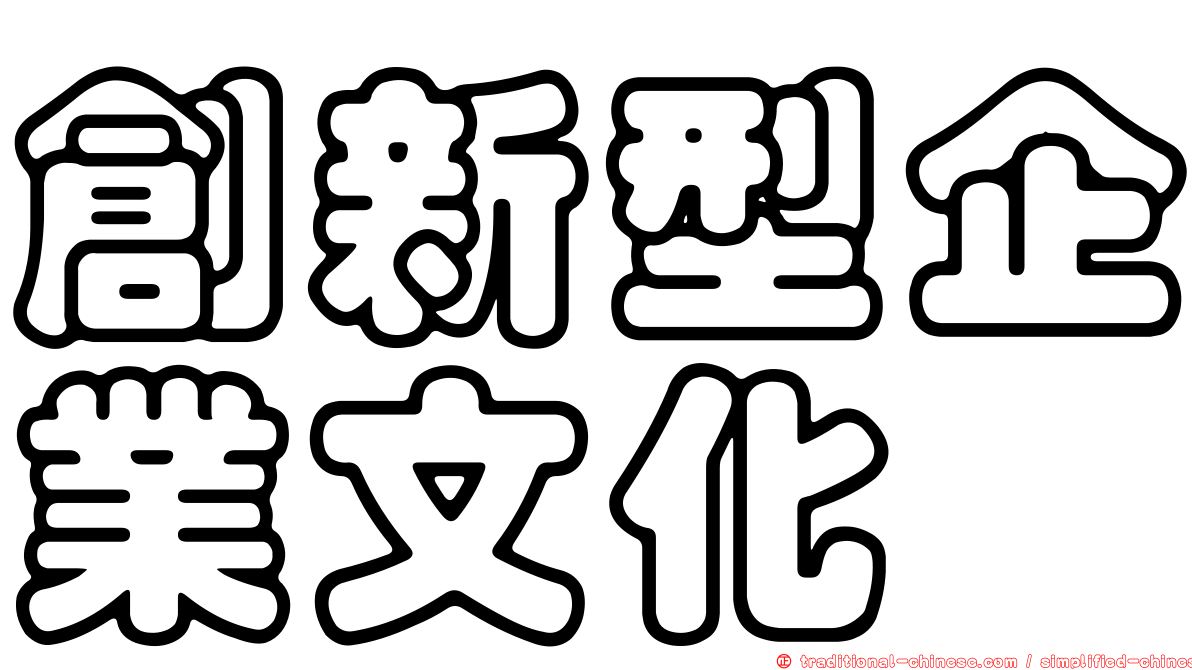 創新型企業文化