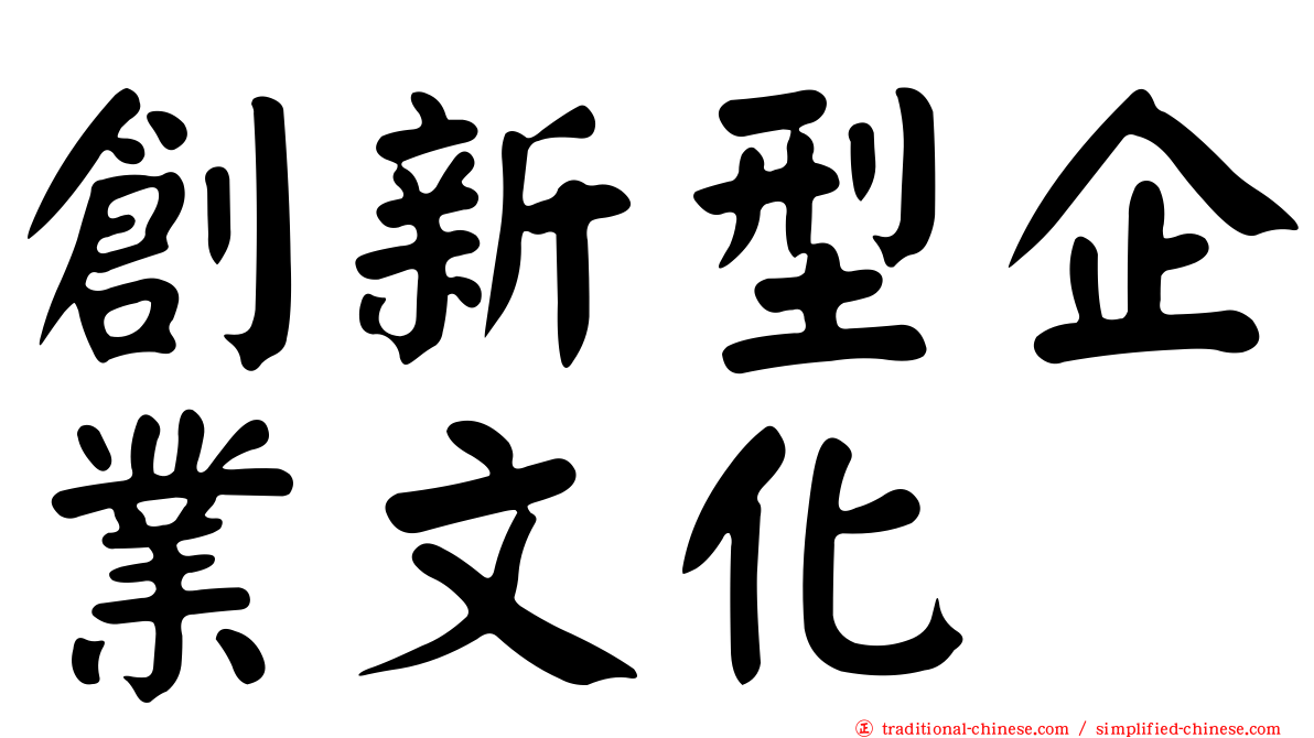 創新型企業文化