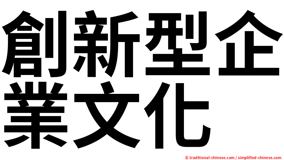 創新型企業文化