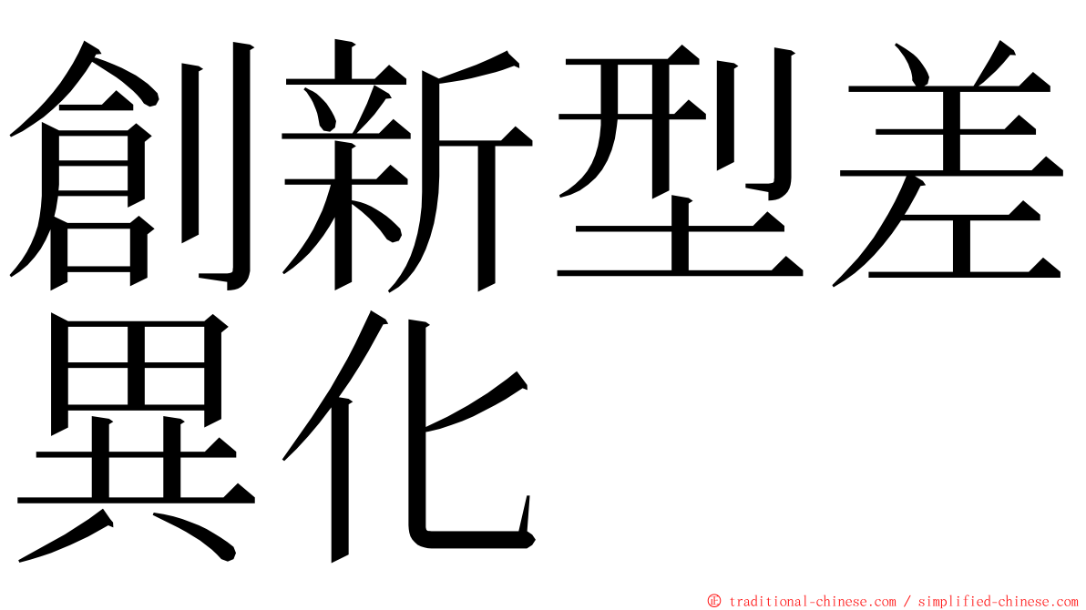 創新型差異化 ming font