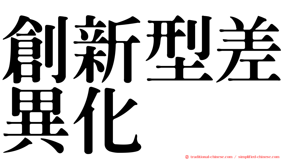 創新型差異化