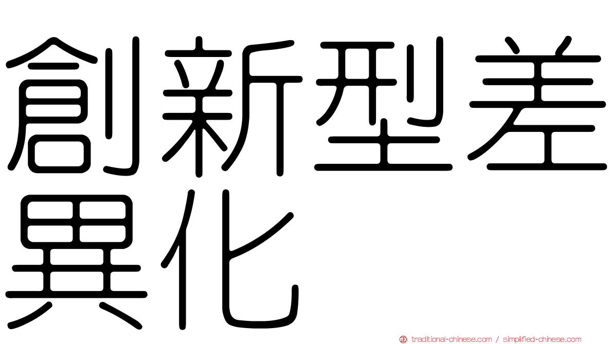 創新型差異化