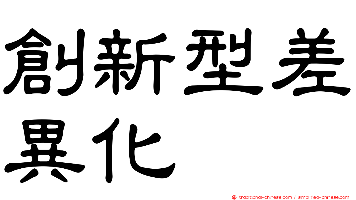 創新型差異化