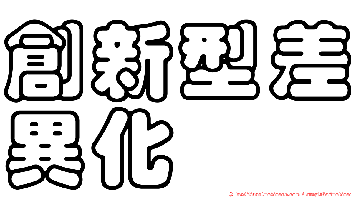 創新型差異化