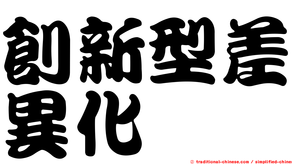 創新型差異化