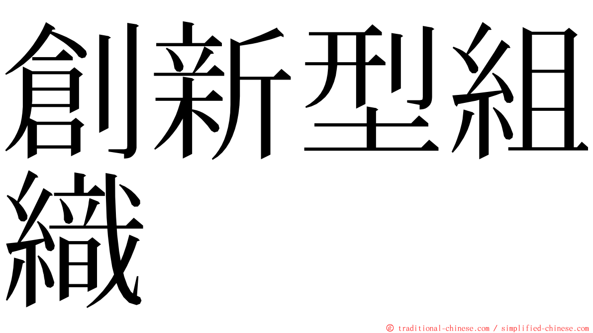 創新型組織 ming font