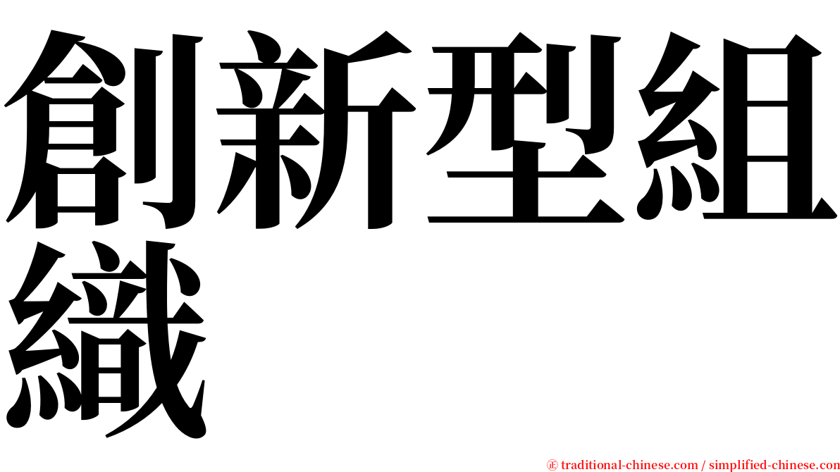 創新型組織 serif font