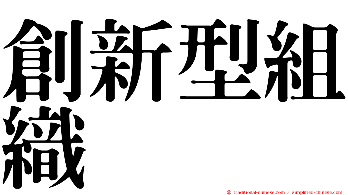 創新型組織