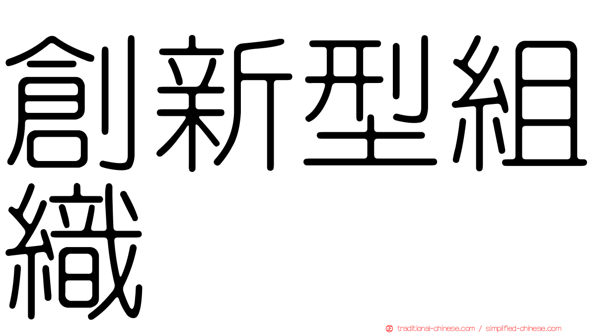 創新型組織