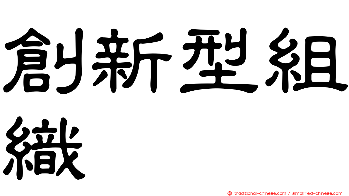 創新型組織