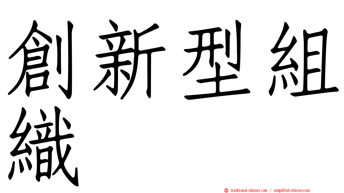 創新型組織