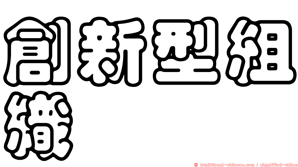 創新型組織