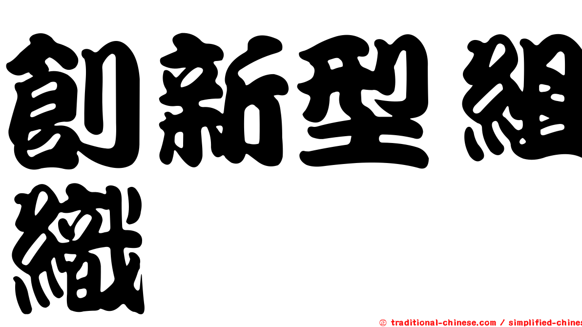 創新型組織