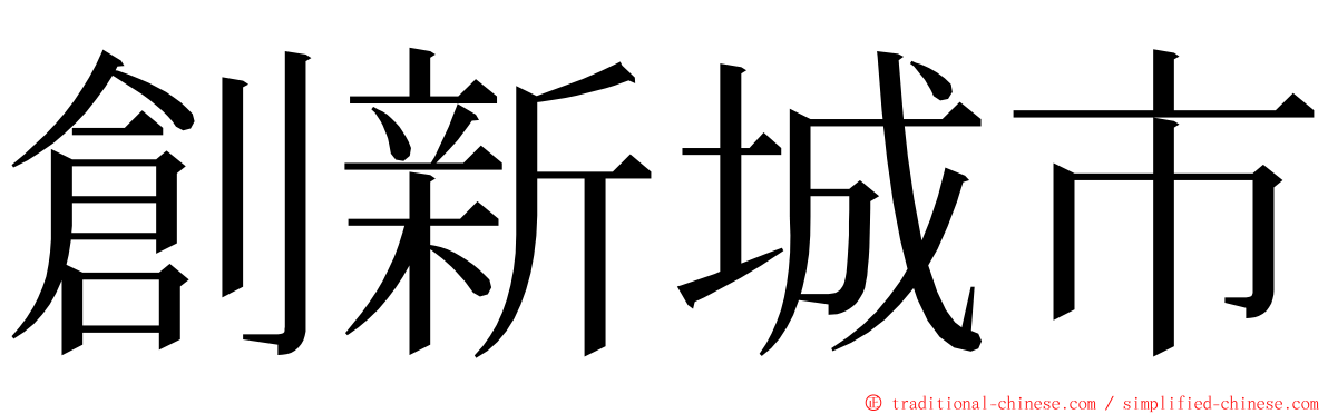 創新城市 ming font