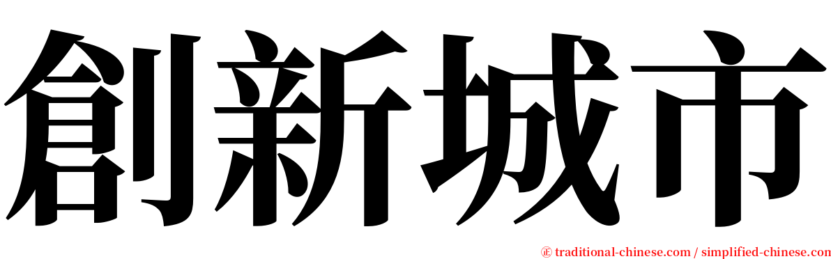 創新城市 serif font