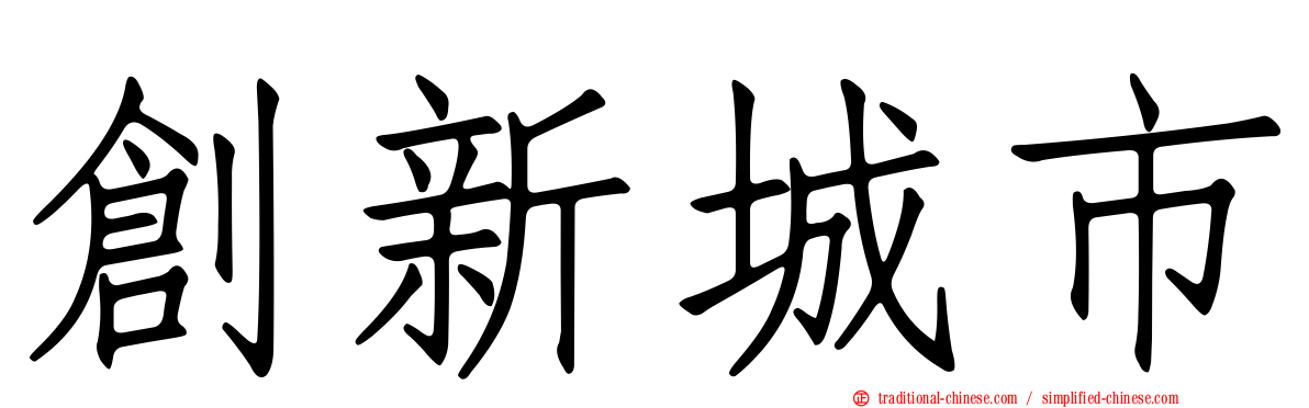 創新城市