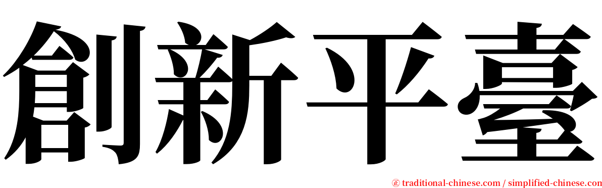 創新平臺 serif font