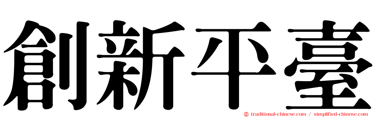 創新平臺