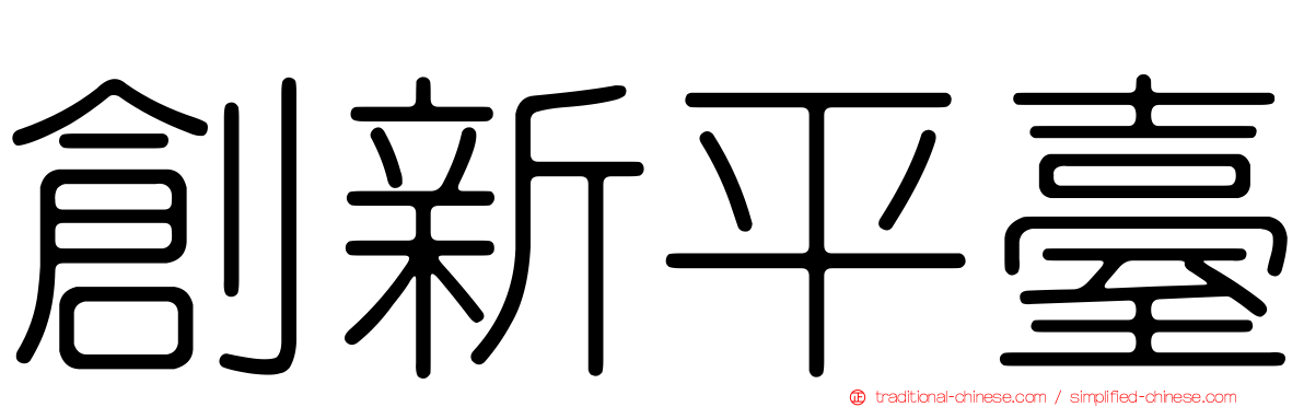 創新平臺