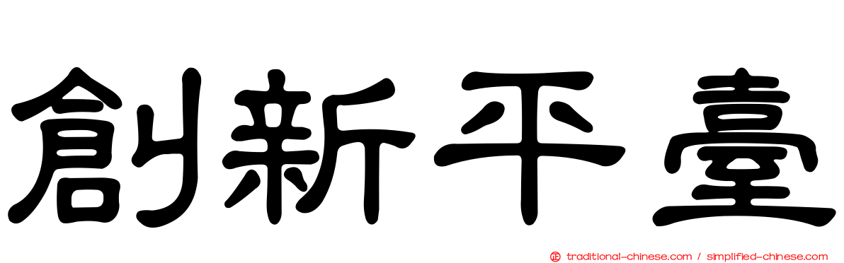 創新平臺